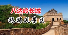 逼痒求操视频中国北京-八达岭长城旅游风景区